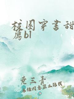 校园穿书甜文推荐bl
