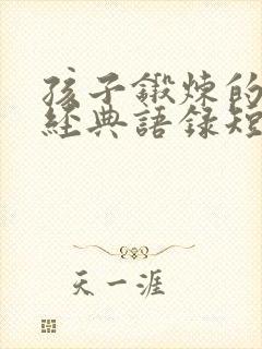 孩子锻炼的句子经典语录短句