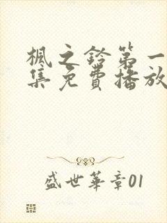 枫之铃第一季全集免费播放