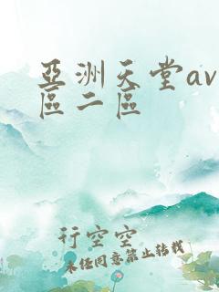 亚洲天堂av一区二区 亚洲天堂av一区二区