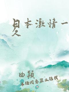 日本激情一区久久