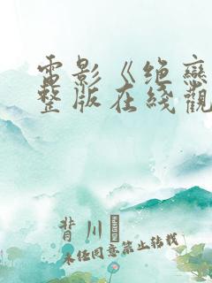 电影《绝恋》完整版在线观看