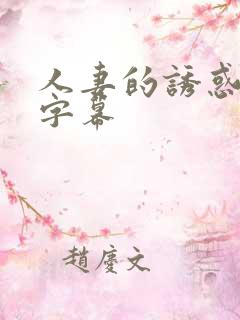 人妻的诱惑中文字幕