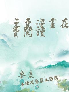 免费漫画在线免费阅读