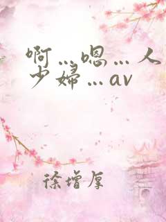 啊…嗯…人妻…少妇…av