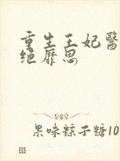 重生王妃医毒双绝靡思