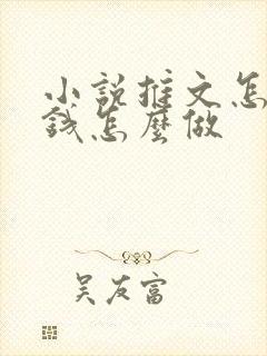 小说推文怎么赚钱怎么做