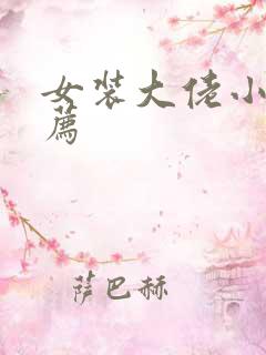 女装大佬小说推荐