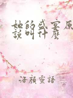 她的盛宴原著小说叫什么