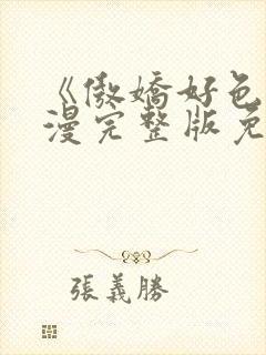 《傲娇好色》动漫完整版免费