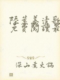 陆叶姜清歌全文免费阅读最新章节