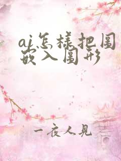ai怎样把图片嵌入图形