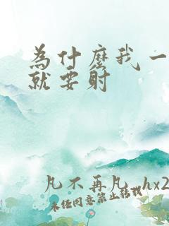 为什么我一进去就要射