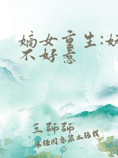 嫡女重生:妖妃不好惹