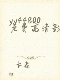 yy44800免费高清影院