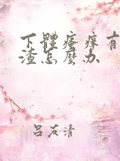 下体瘙痒有豆腐渣怎么办