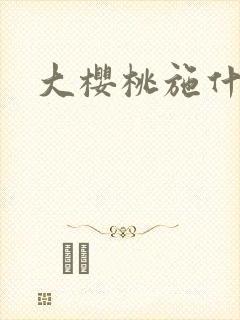 大樱桃施什么肥
