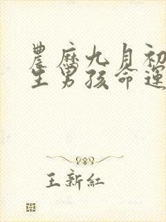农历九月初六出生男孩命运