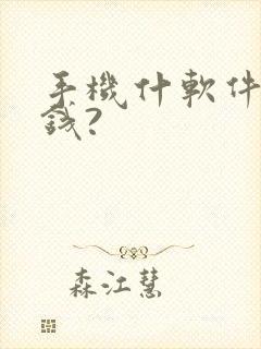 手机什软件可挣钱?