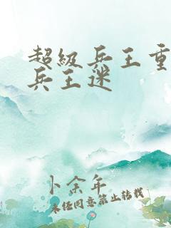 超级兵王重置吧兵王迷