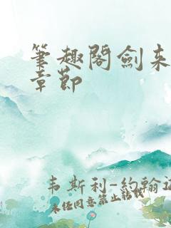 笔趣阁剑来最新章节