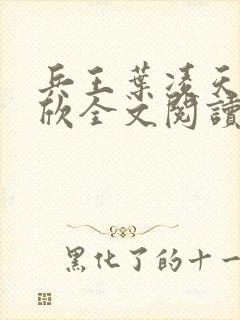 兵王叶凌天李雨欣全文阅读笔趣阁