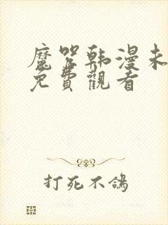 魔咒韩漫未删减免费观看