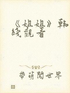 《姐姐》韩剧在线观看