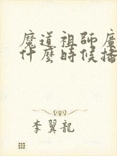 魔道祖师广播剧什么时候播出的 魔道祖师广播剧什么时候播出的