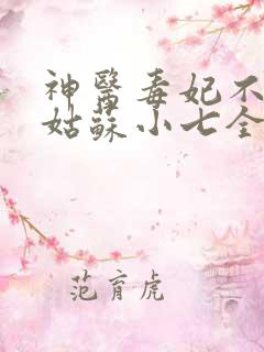 神医毒妃不好惹姑苏小七全文免费阅读
