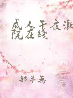 成人午夜激情影院在线