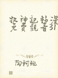 牧神记动漫在线免费观看31