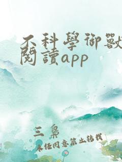 不科学御兽免费阅读app