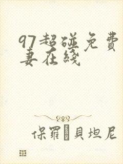 97超碰免费人妻在线 97超碰免费人妻在线