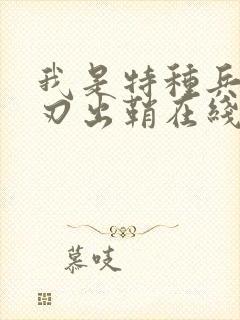 我是特种兵之利刃出鞘在线播放