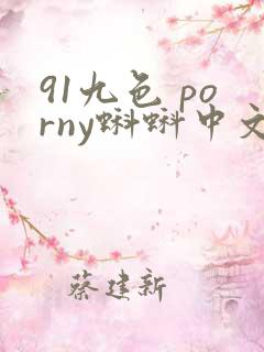 91九色 porny蝌蚪中文