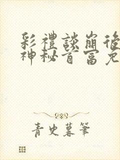 彩礼谈崩后闪婚神秘首富免费观看