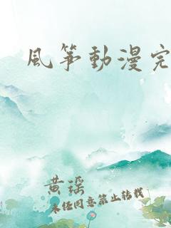 风筝动漫完整版