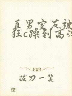 直男室友被室友狂c躁到高潮
