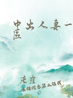 中出人妻一区二区