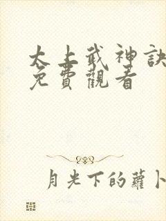 太上武神诀短剧免费观看