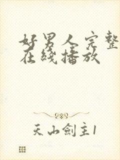 好男人完整视频在线播放 好男人完整视频在线播放