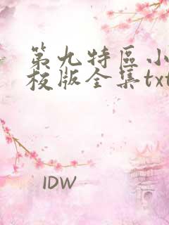 第九特区小说精校版全集txt