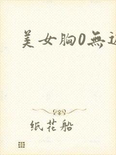 美女胸0无遮挡