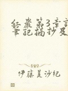 红岩第3章读书笔记摘抄及感悟