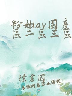 粉嫩av国产一区二区三区
