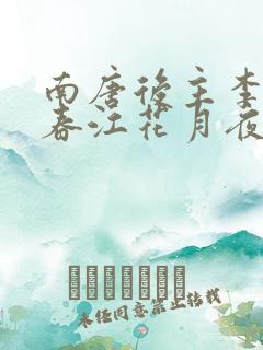 南唐后主李煜的春江花月夜诗