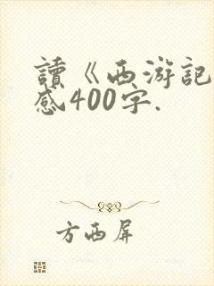 读《西游记》有感400字.
