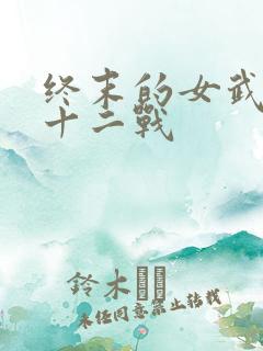 终末的女武神第十二战