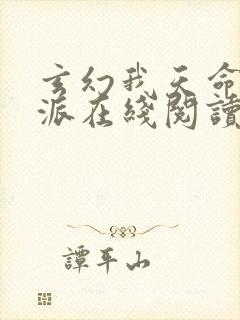 玄幻我天命大反派在线阅读全文免费